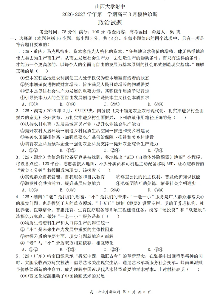 山大附中26-27学年高三8月模考(总第一次)试题及答案汇总-第67张图片-四季读书网