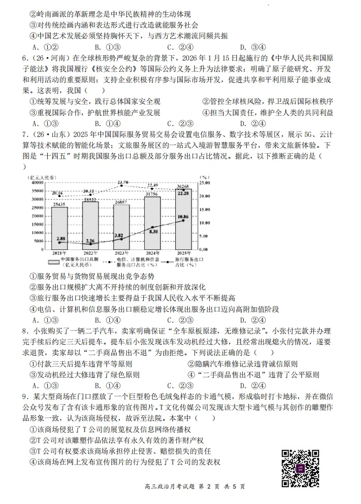 山大附中26-27学年高三8月模考(总第一次)试题及答案汇总-第68张图片-四季读书网