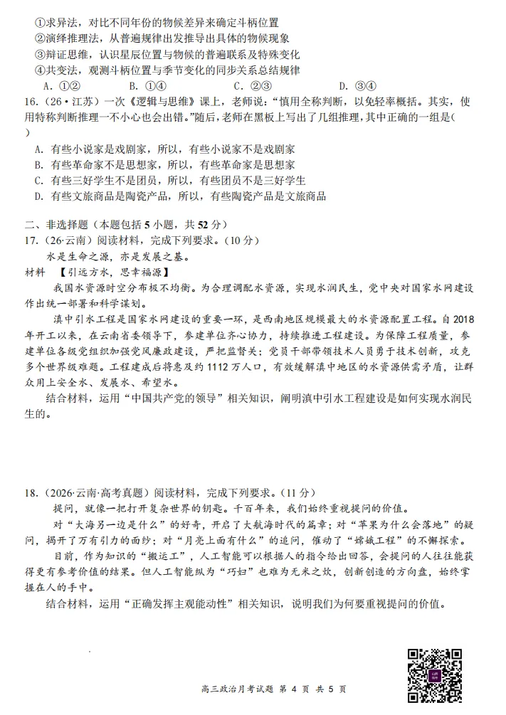 山大附中26-27学年高三8月模考(总第一次)试题及答案汇总-第70张图片-四季读书网