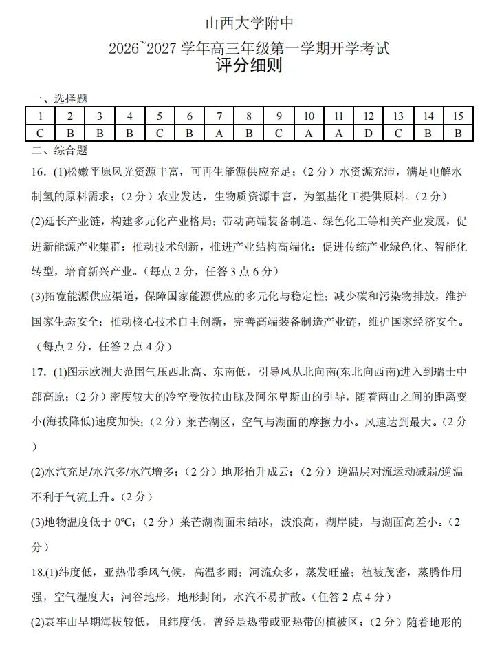 山大附中26-27学年高三8月模考(总第一次)试题及答案汇总-第82张图片-四季读书网