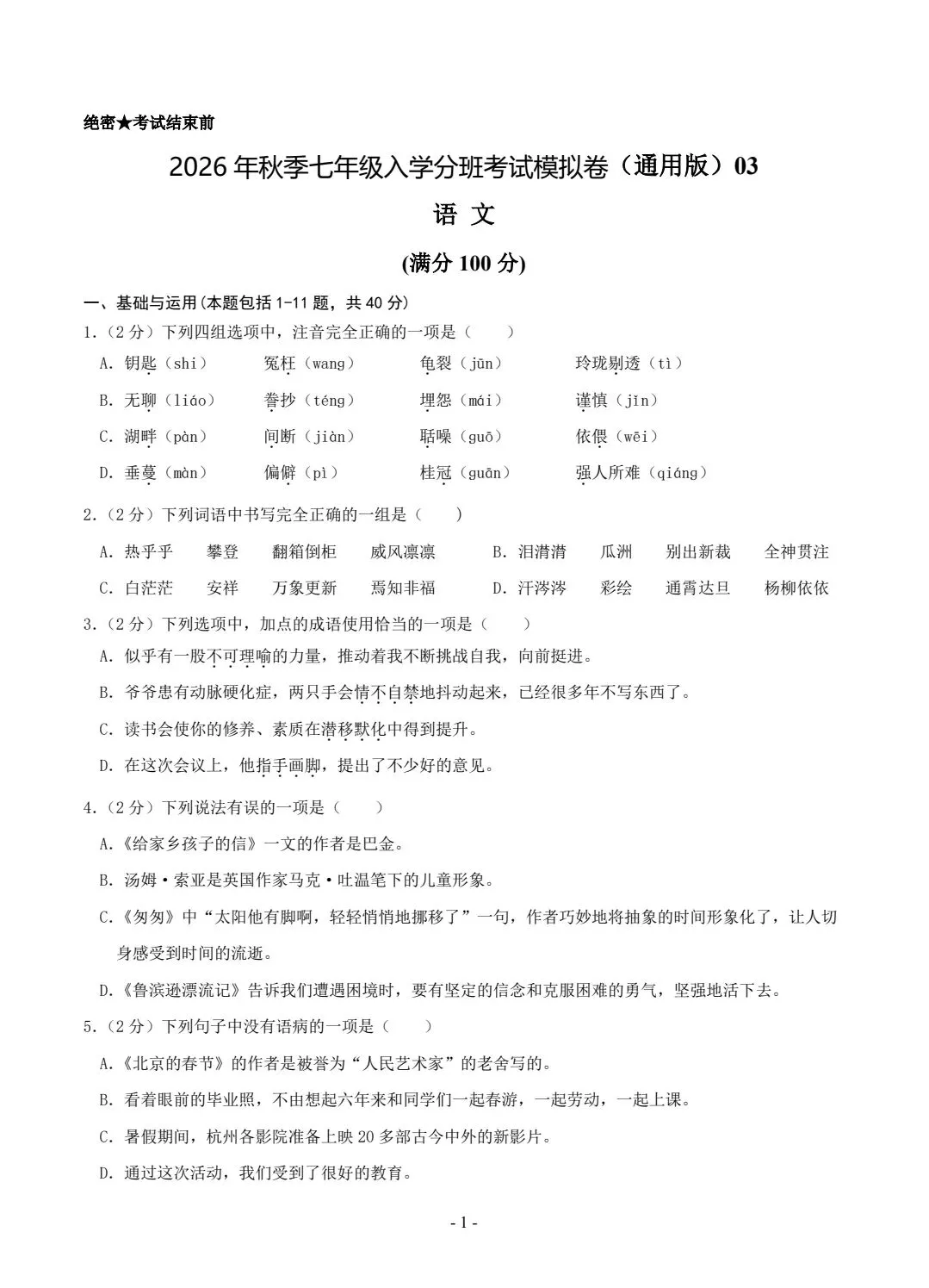 2026年秋季七年级入学分班考试模拟卷语文共6套,电子版可打印-第2张图片-四季读书网