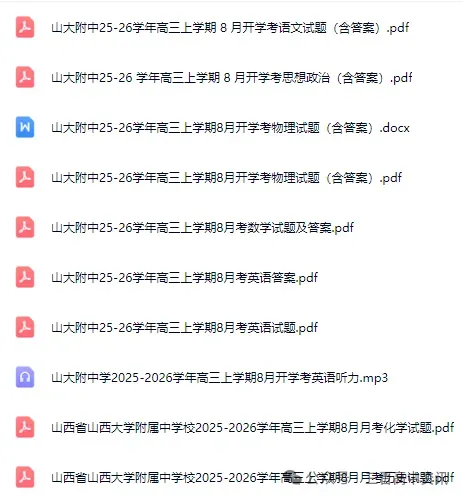 山大附中26-27学年高三8月模考(总第一次)试题及答案汇总-第84张图片-四季读书网