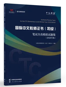 官方考试用书 |《国际中文教师证书(初级)笔试全真模拟试题集(2026年版)》助力高效备考-第1张图片-四季读书网