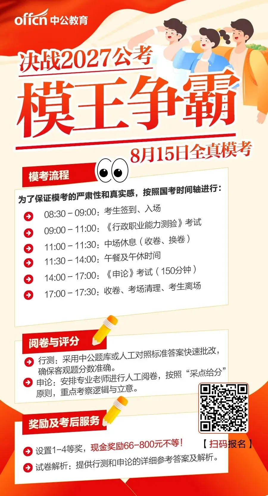2027云南公考先摸底、再冲刺!千人全真模考重磅开启-第2张图片-四季读书网