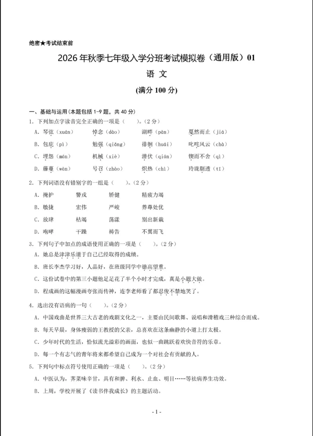2026年七年级上册语文(新初一)分班考试模拟卷,共6套,电子版可打印-第2张图片-四季读书网