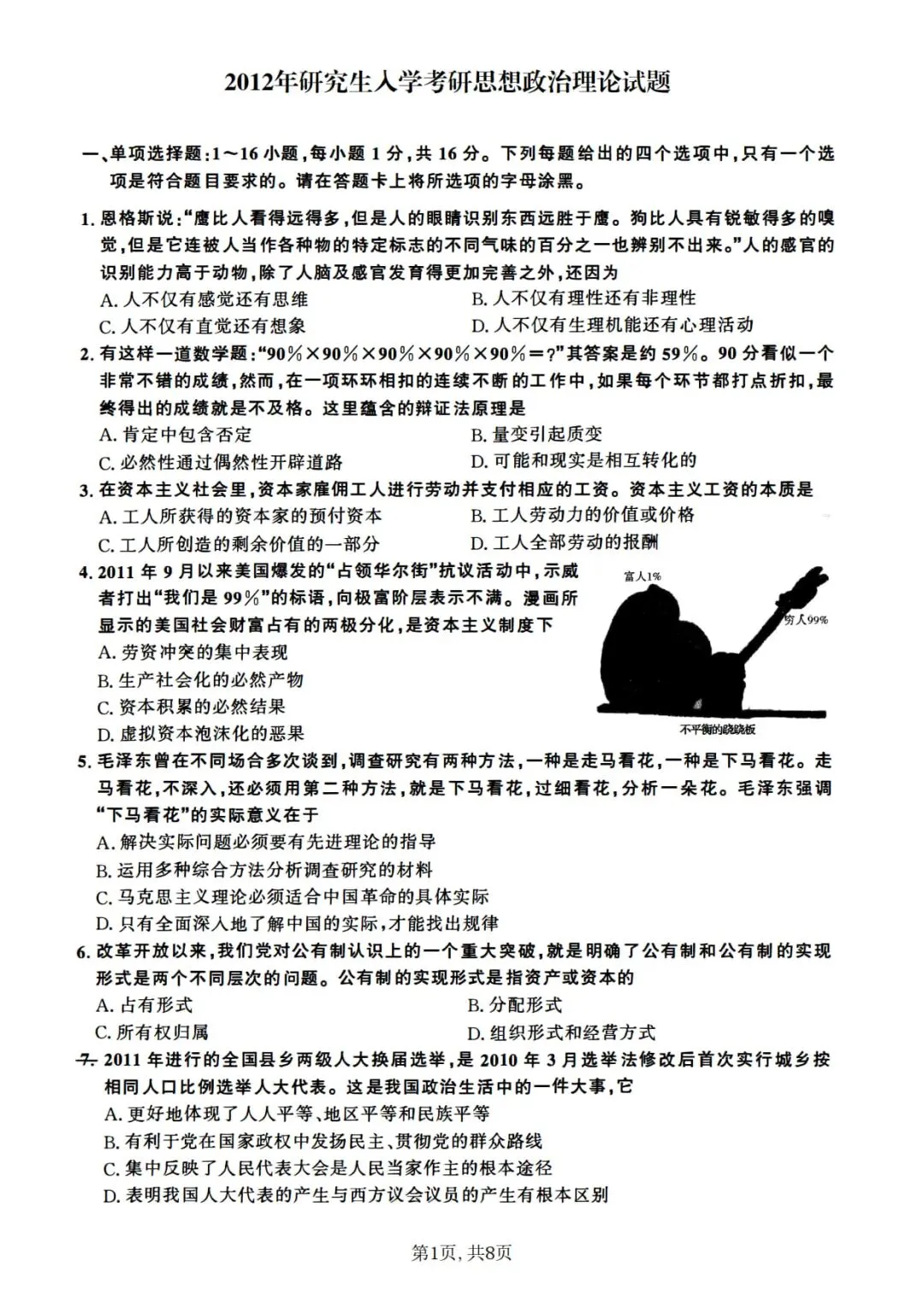2012年考研政治真题及答案解析-第4张图片-四季读书网 2012年考研政治真题及答案解析-第4张图片-四季读书网