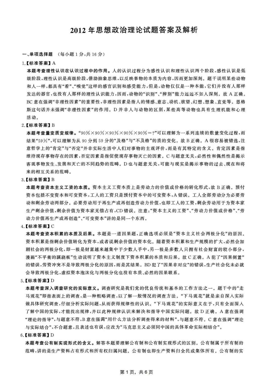 2012年考研政治真题及答案解析-第12张图片-四季读书网 2012年考研政治真题及答案解析-第12张图片-四季读书网