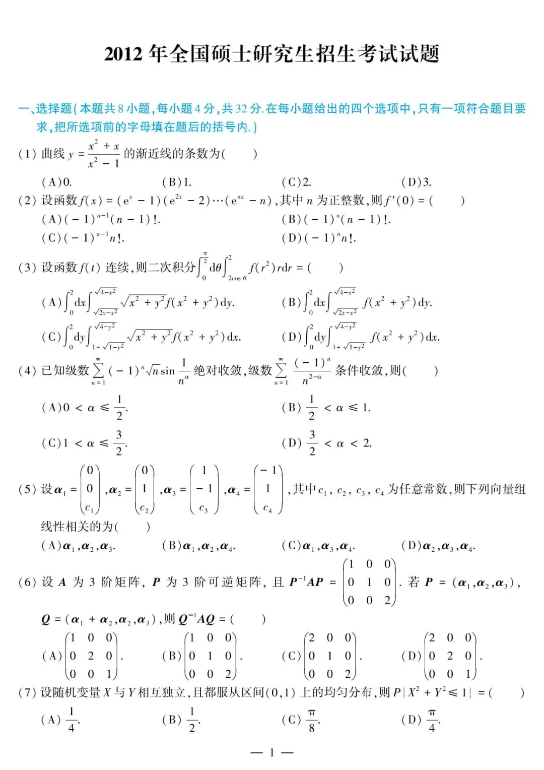 2012年考研数学(三)真题及答案解析-第4张图片-四季读书网