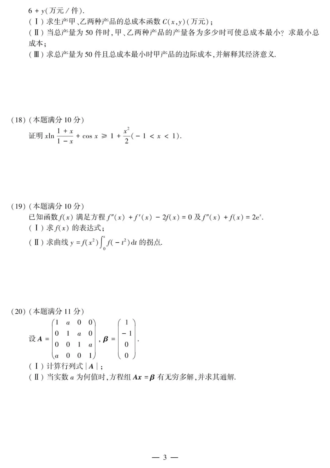 2012年考研数学(三)真题及答案解析-第6张图片-四季读书网