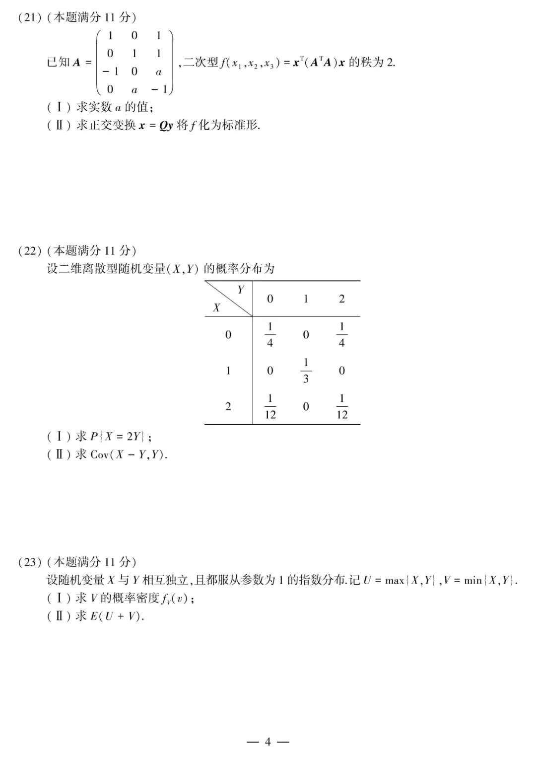 2012年考研数学(三)真题及答案解析-第7张图片-四季读书网