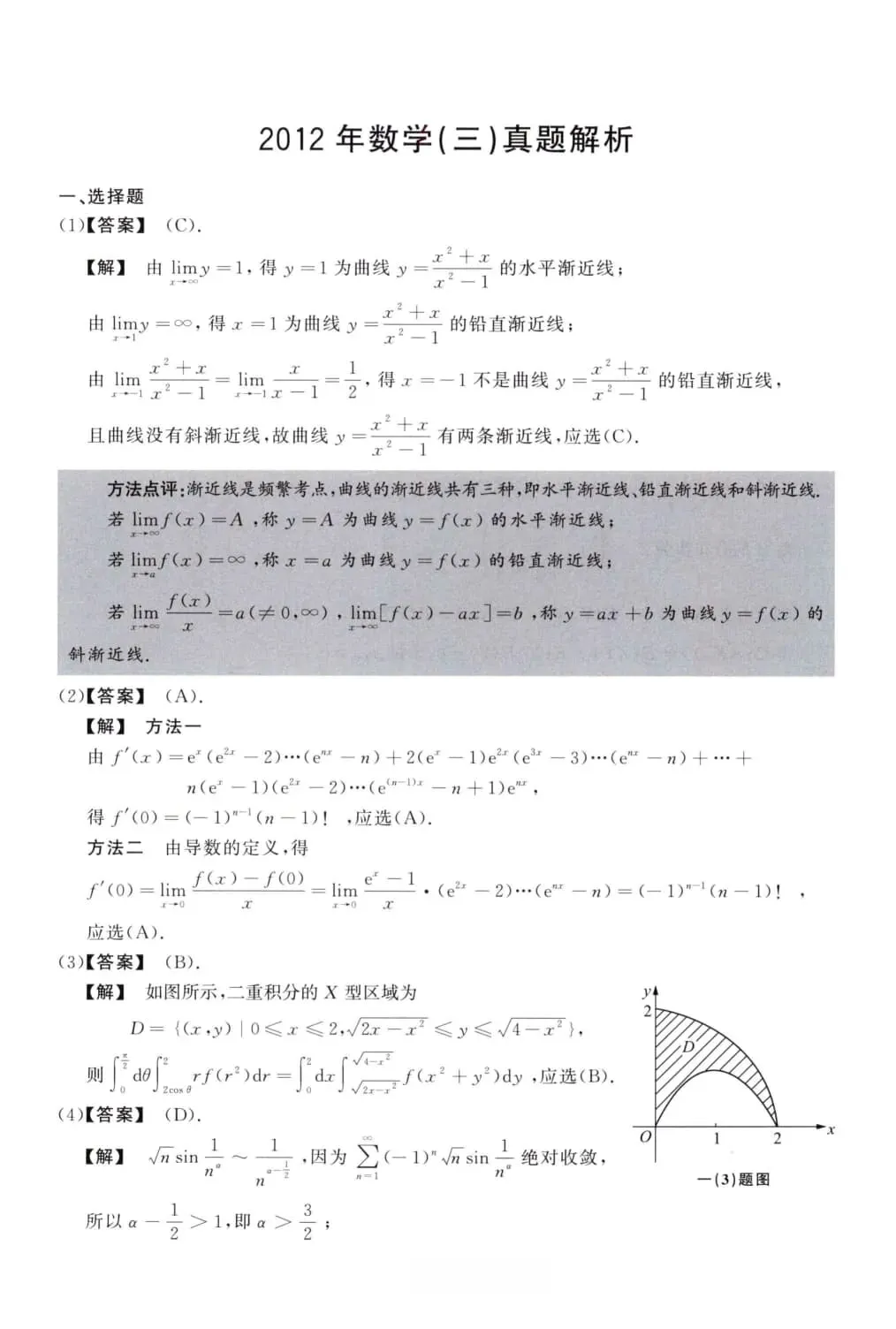 2012年考研数学(三)真题及答案解析-第8张图片-四季读书网