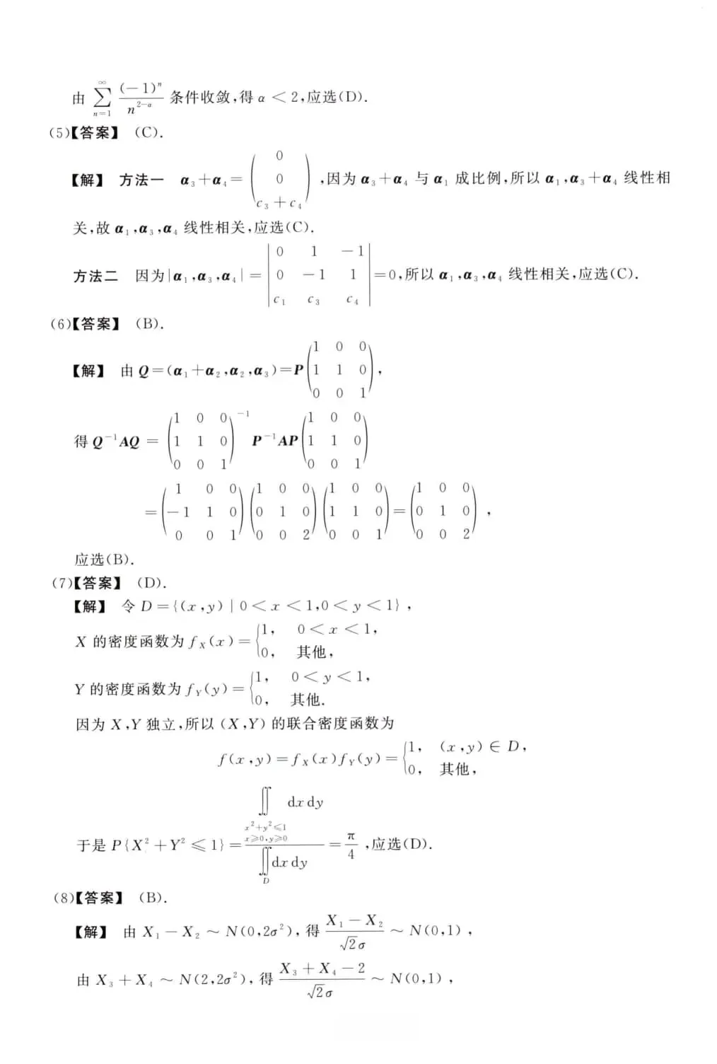 2012年考研数学(三)真题及答案解析-第9张图片-四季读书网