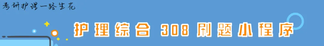 26考研护理回忆版真题 | 浙江地区-第2张图片-四季读书网