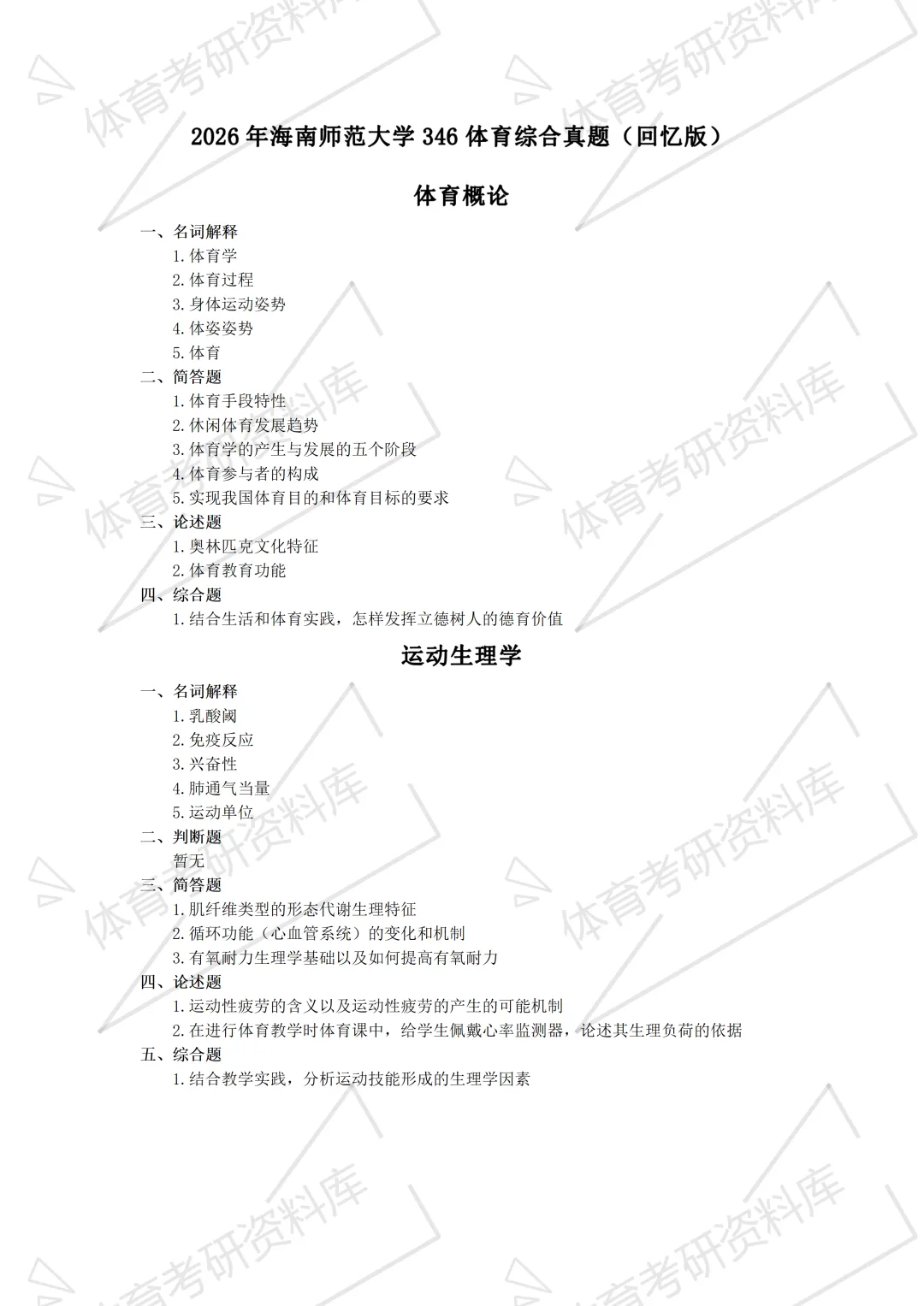 海南师大体育考研备考攻略暨2027年海南师范大学体育考研招生简章、专业目录、参考书目、资料、复试分数线、历年及学校简介!-第17张图片-四季读书网