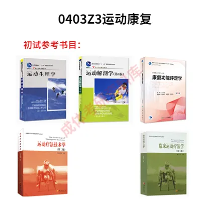 成体考研0403Z3运动康复学专业分析|招生目录、参考书目、录取情况及解析!-第2张图片-四季读书网 成体考研0403Z3运动康复学专业分析|招生目录、参考书目、录取情况及解析!-第2张图片-四季读书网
