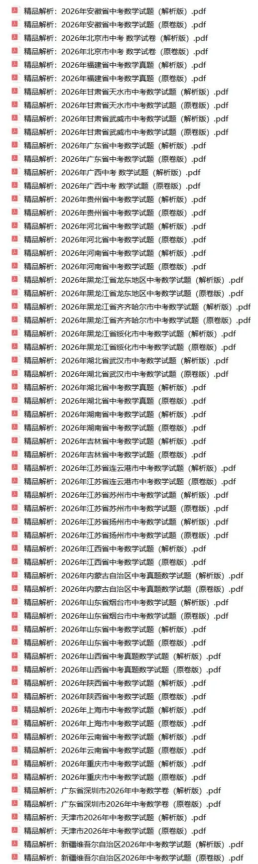 2026年全国各地市中考数学真题试卷(附解析)-第1张图片-四季读书网