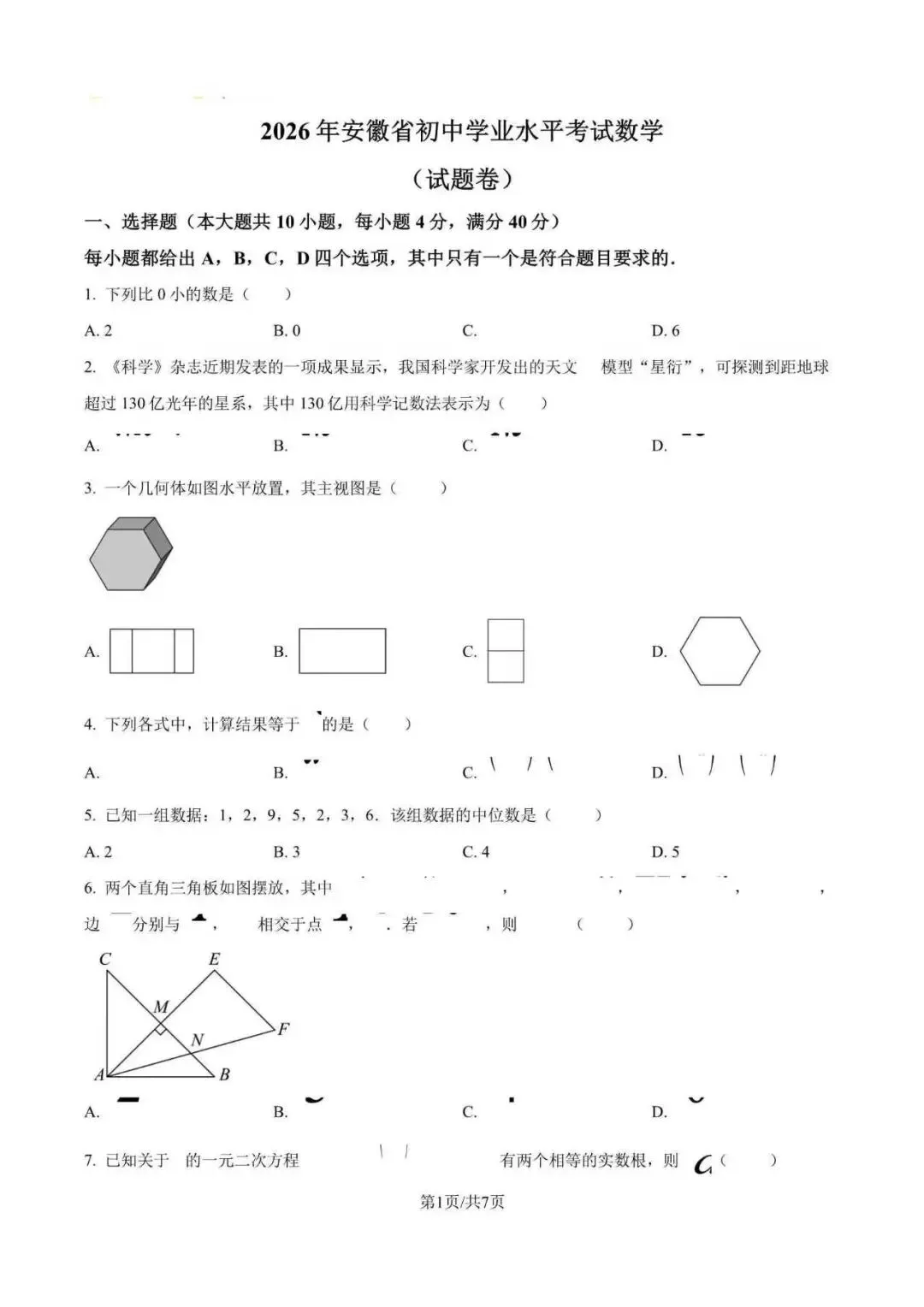 2026年全国各地市中考数学真题试卷(附解析)-第2张图片-四季读书网