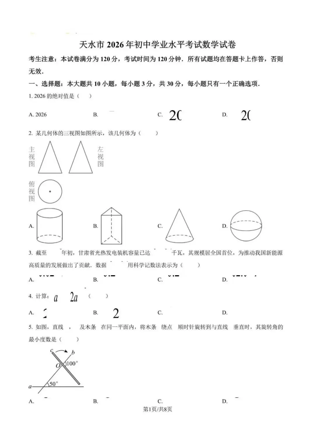2026年全国各地市中考数学真题试卷(附解析)-第4张图片-四季读书网