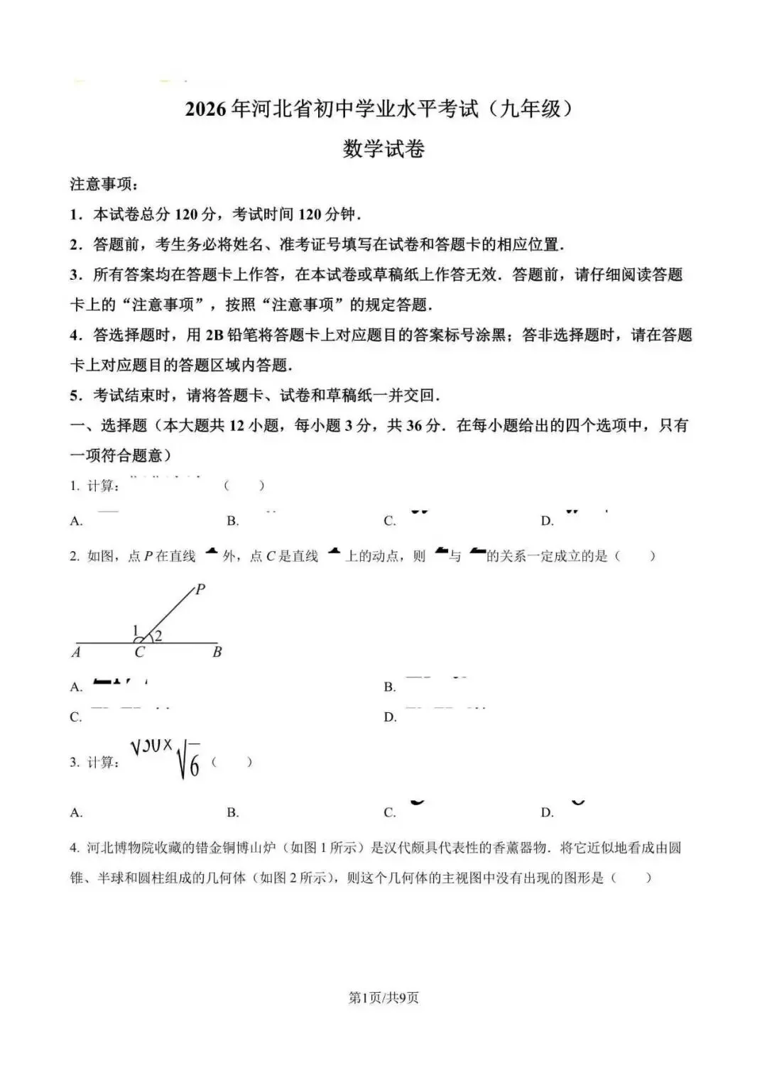 2026年全国各地市中考数学真题试卷(附解析)-第5张图片-四季读书网