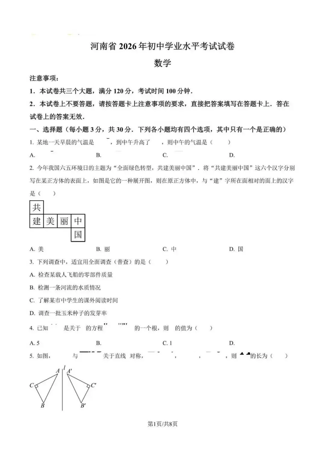 2026年全国各地市中考数学真题试卷(附解析)-第6张图片-四季读书网