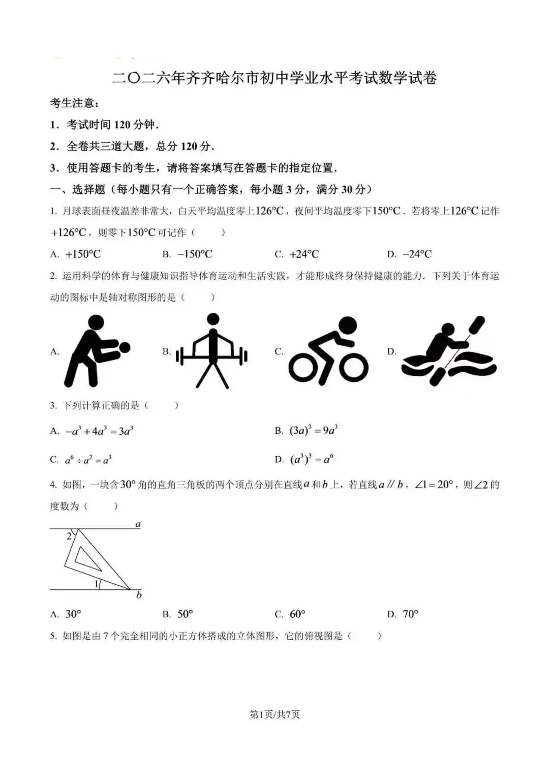 2026年全国各地市中考数学真题试卷(附解析)-第7张图片-四季读书网