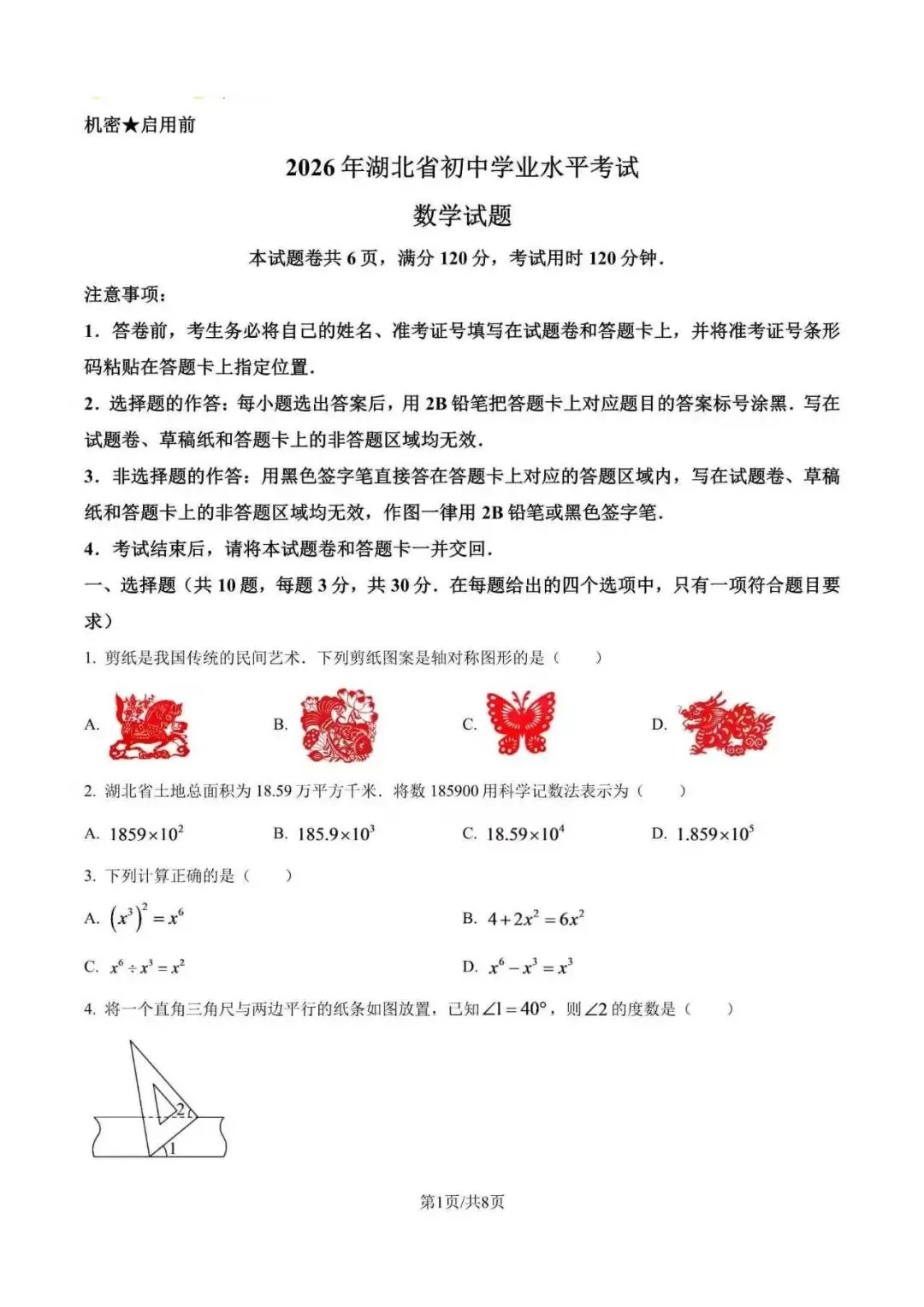 2026年全国各地市中考数学真题试卷(附解析)-第8张图片-四季读书网