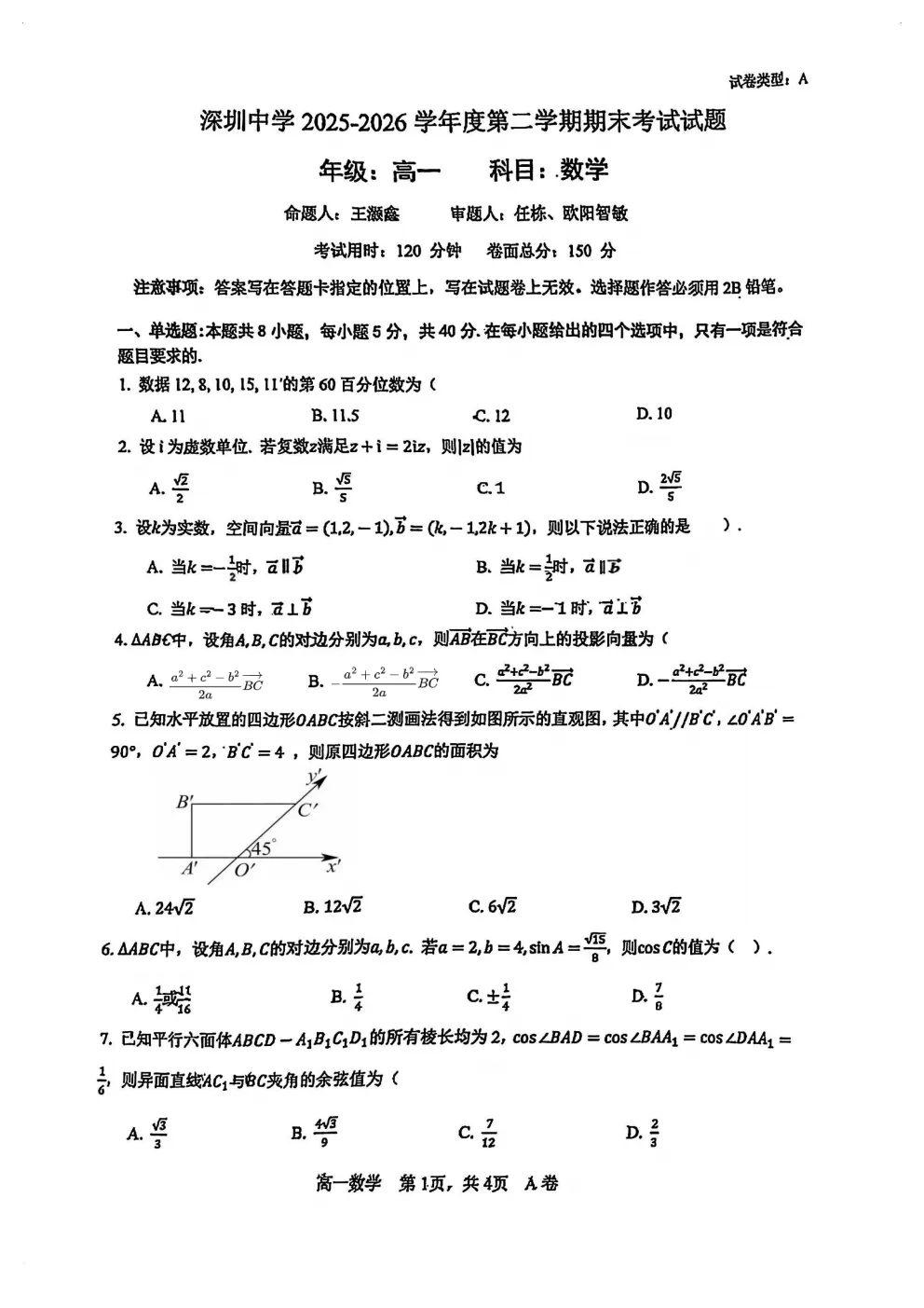 深圳中学高一数学期末试卷及答案(2026.6)-第1张图片-四季读书网