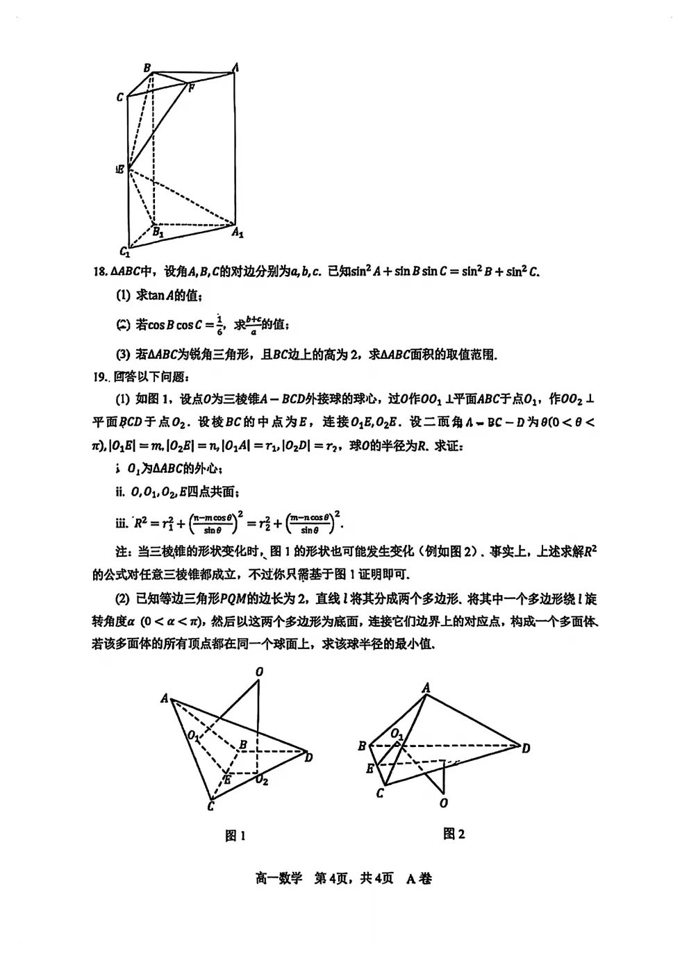 深圳中学高一数学期末试卷及答案(2026.6)-第4张图片-四季读书网
