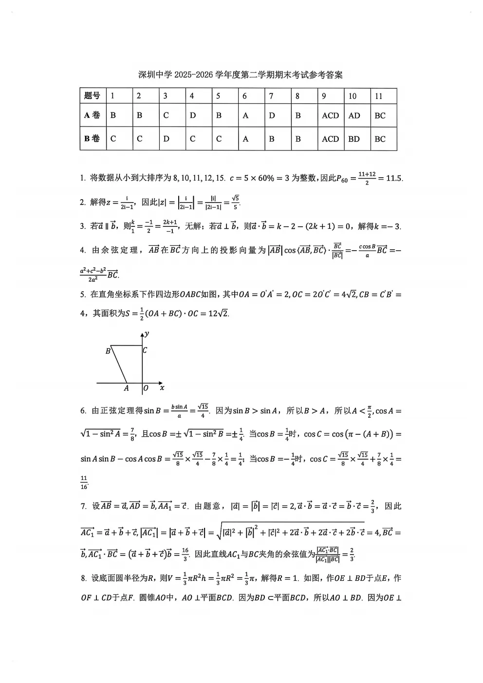 深圳中学高一数学期末试卷及答案(2026.6)-第5张图片-四季读书网