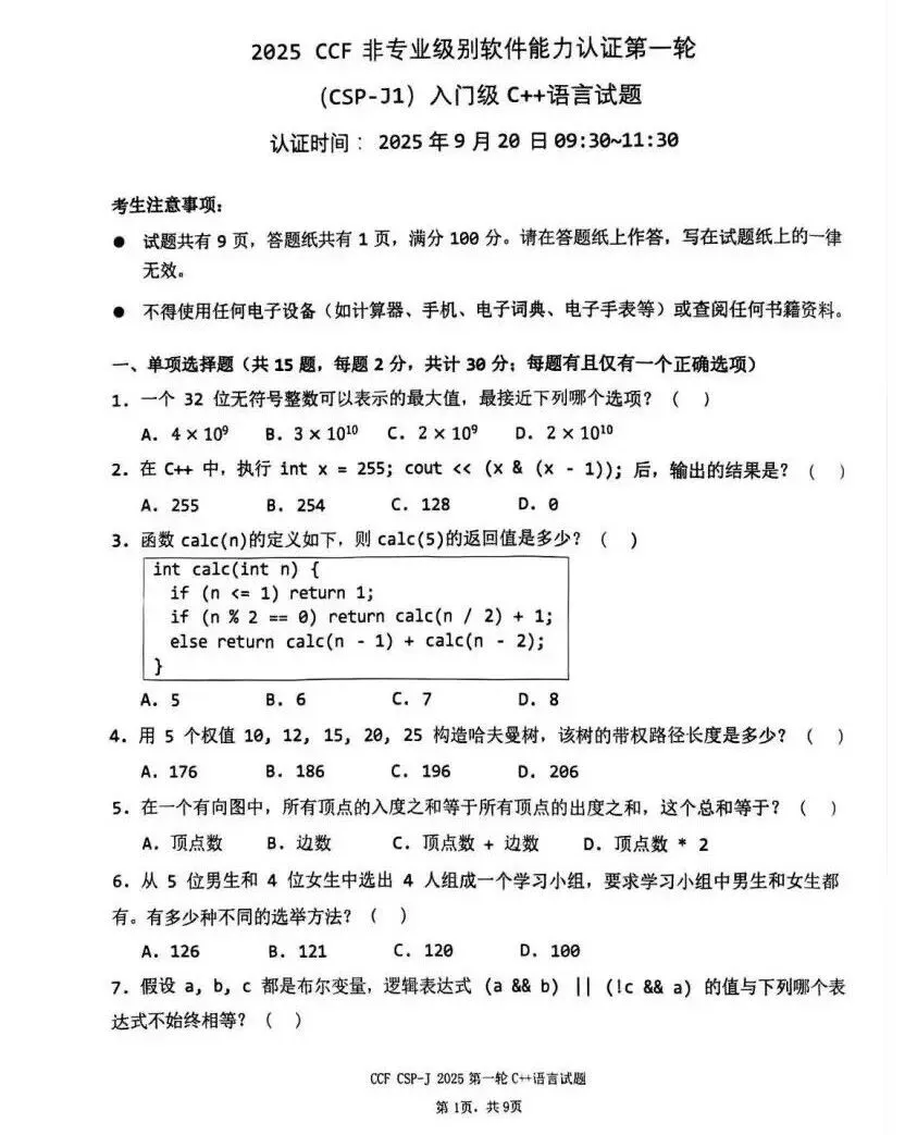 真题 | CSP-J/S2025第一轮认证入门级&提高级真题及参考答案-第22张图片-四季读书网 真题 | CSP-J/S2025第一轮认证入门级&提高级真题及参考答案-第22张图片-四季读书网