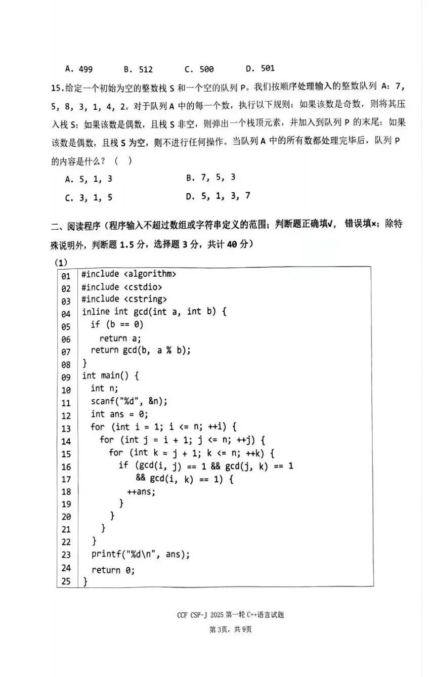 真题 | CSP-J/S2025第一轮认证入门级&提高级真题及参考答案-第24张图片-四季读书网 真题 | CSP-J/S2025第一轮认证入门级&提高级真题及参考答案-第24张图片-四季读书网