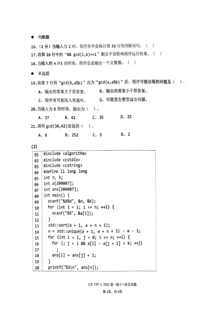 真题 | CSP-J/S2025第一轮认证入门级&提高级真题及参考答案-第25张图片-四季读书网 真题 | CSP-J/S2025第一轮认证入门级&提高级真题及参考答案-第25张图片-四季读书网