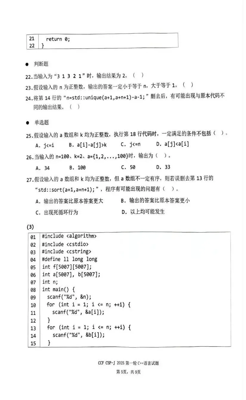 真题 | CSP-J/S2025第一轮认证入门级&提高级真题及参考答案-第26张图片-四季读书网 真题 | CSP-J/S2025第一轮认证入门级&提高级真题及参考答案-第26张图片-四季读书网