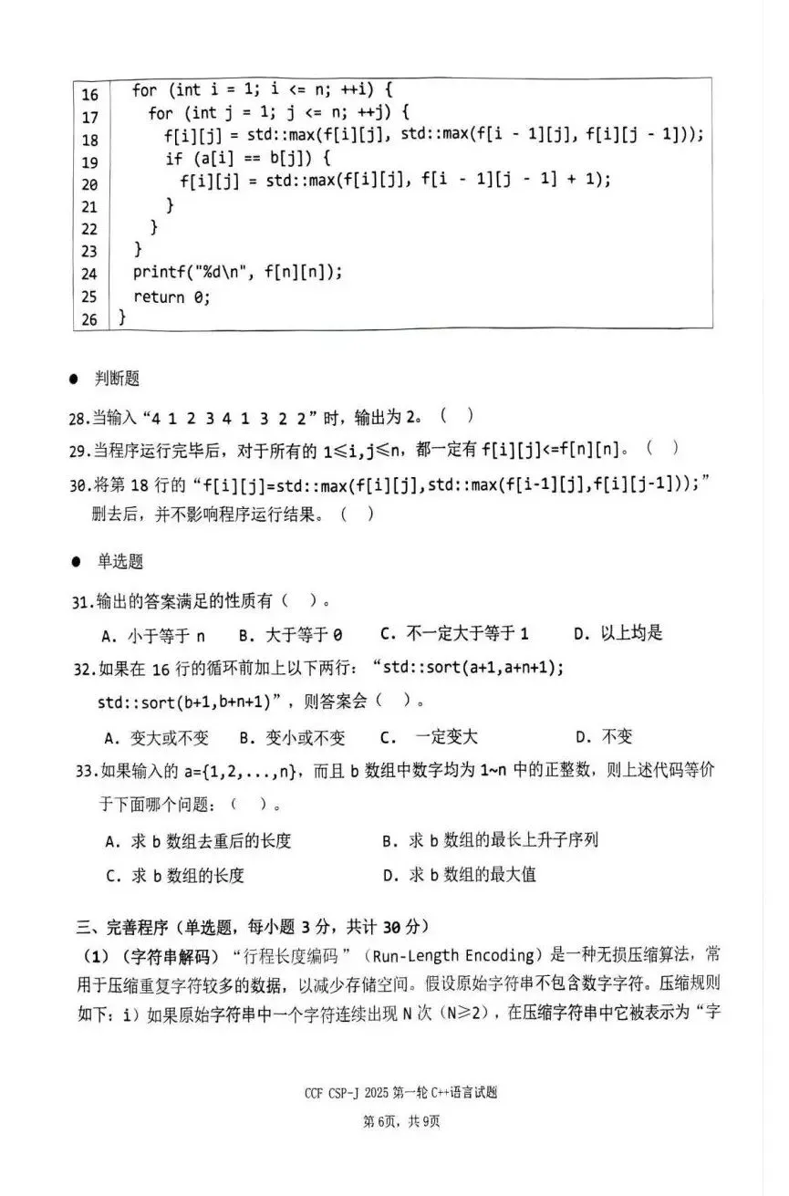 真题 | CSP-J/S2025第一轮认证入门级&提高级真题及参考答案-第27张图片-四季读书网 真题 | CSP-J/S2025第一轮认证入门级&提高级真题及参考答案-第27张图片-四季读书网