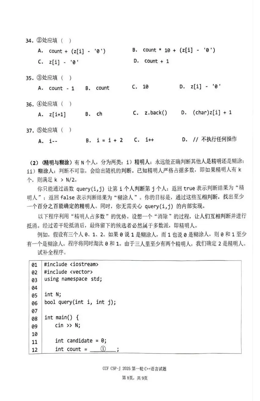 真题 | CSP-J/S2025第一轮认证入门级&提高级真题及参考答案-第29张图片-四季读书网 真题 | CSP-J/S2025第一轮认证入门级&提高级真题及参考答案-第29张图片-四季读书网