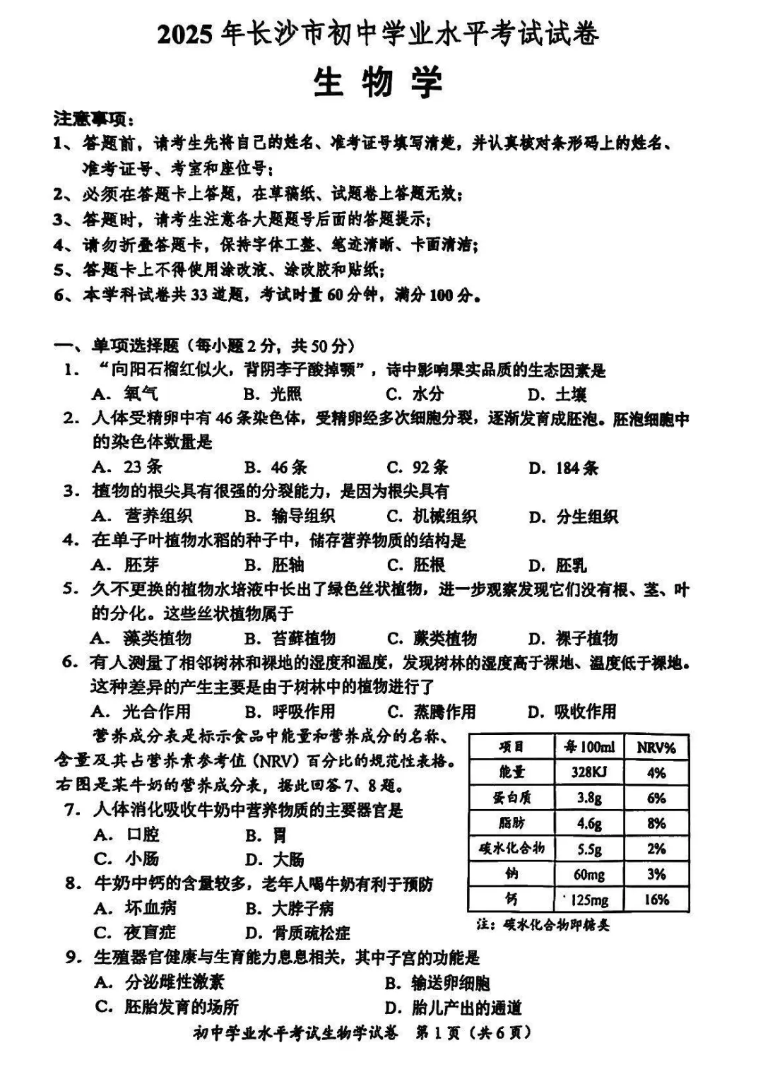 2025湖南长沙中考学考生物真题与答案-第1张图片-四季读书网