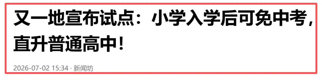 某些地方不用中考了-第1张图片-四季读书网