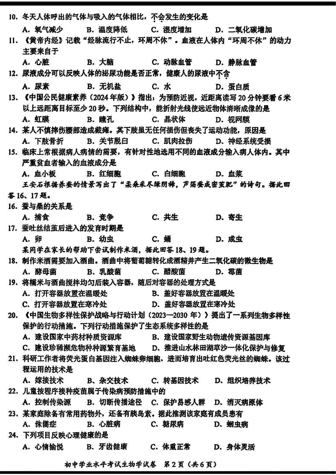 2025湖南长沙中考学考生物真题与答案-第2张图片-四季读书网