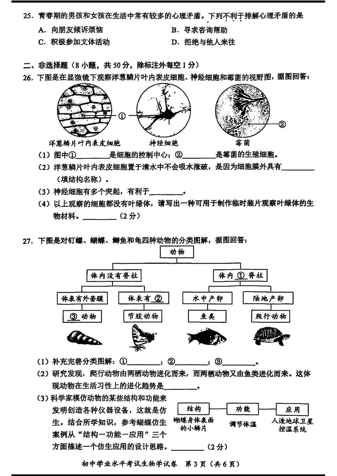 2025湖南长沙中考学考生物真题与答案-第3张图片-四季读书网