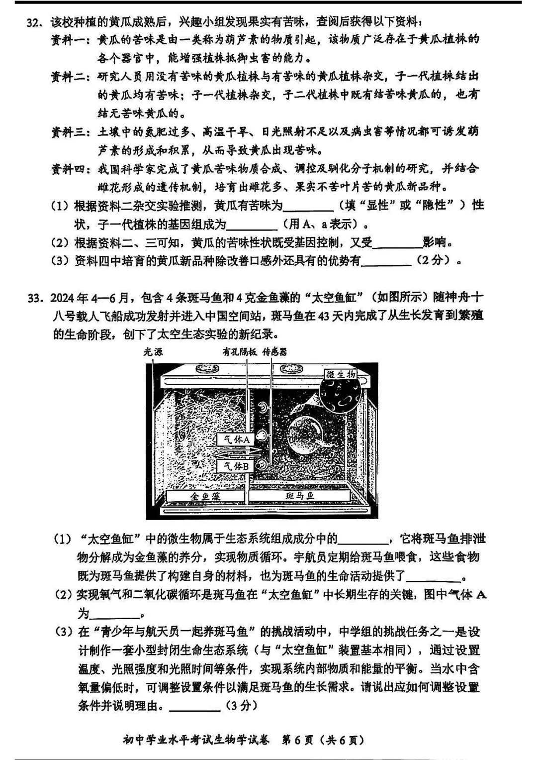 2025湖南长沙中考学考生物真题与答案-第6张图片-四季读书网
