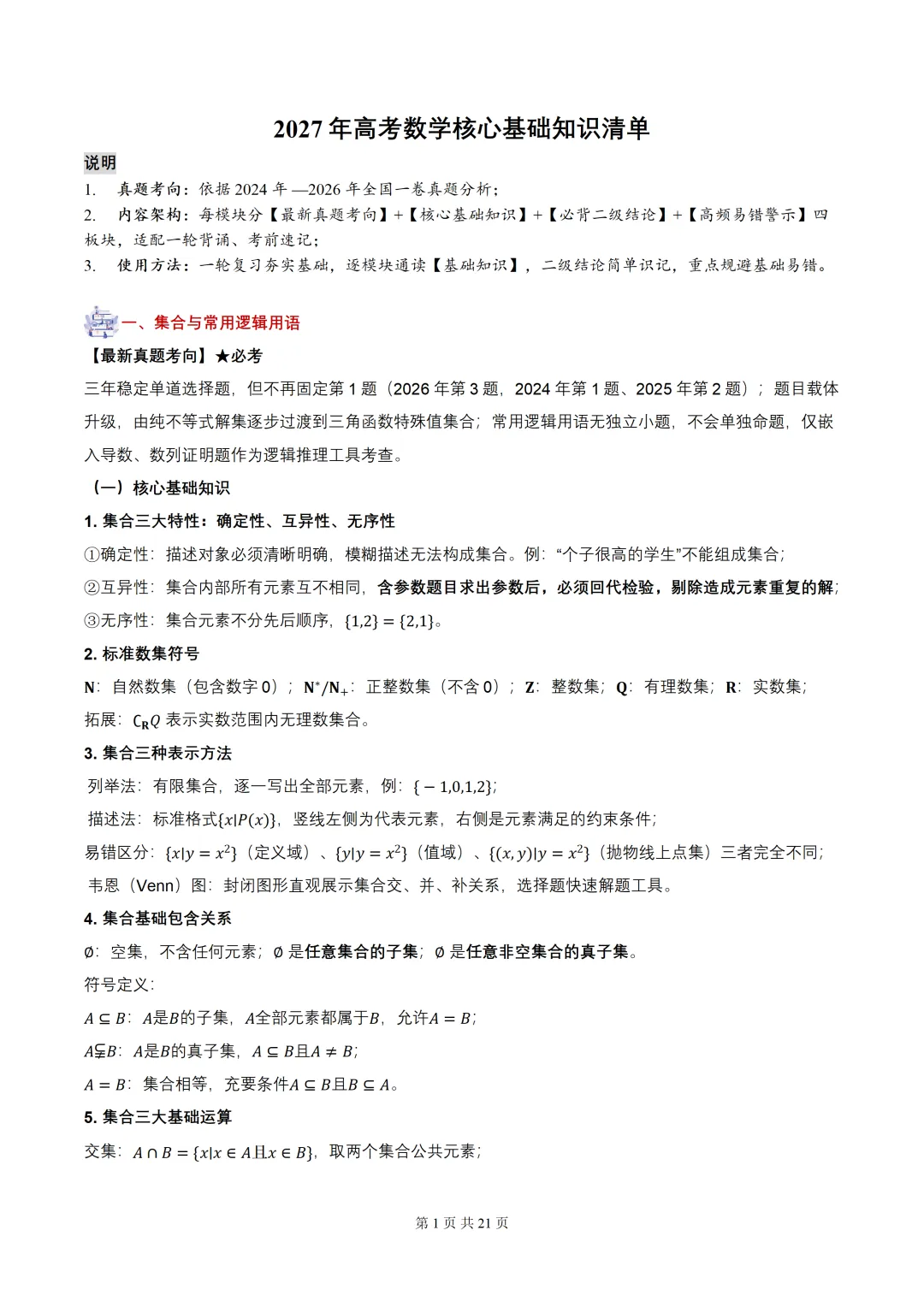 2027届高考数学•核心基础知识【依据真题考点提炼】(全国通用)-第3张图片-四季读书网