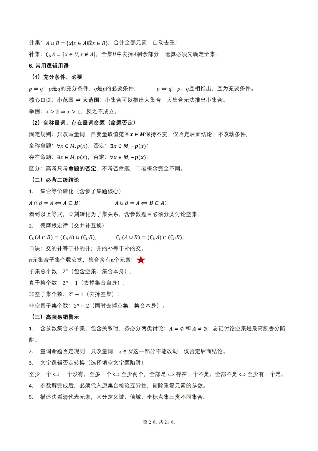 2027届高考数学•核心基础知识【依据真题考点提炼】(全国通用)-第4张图片-四季读书网