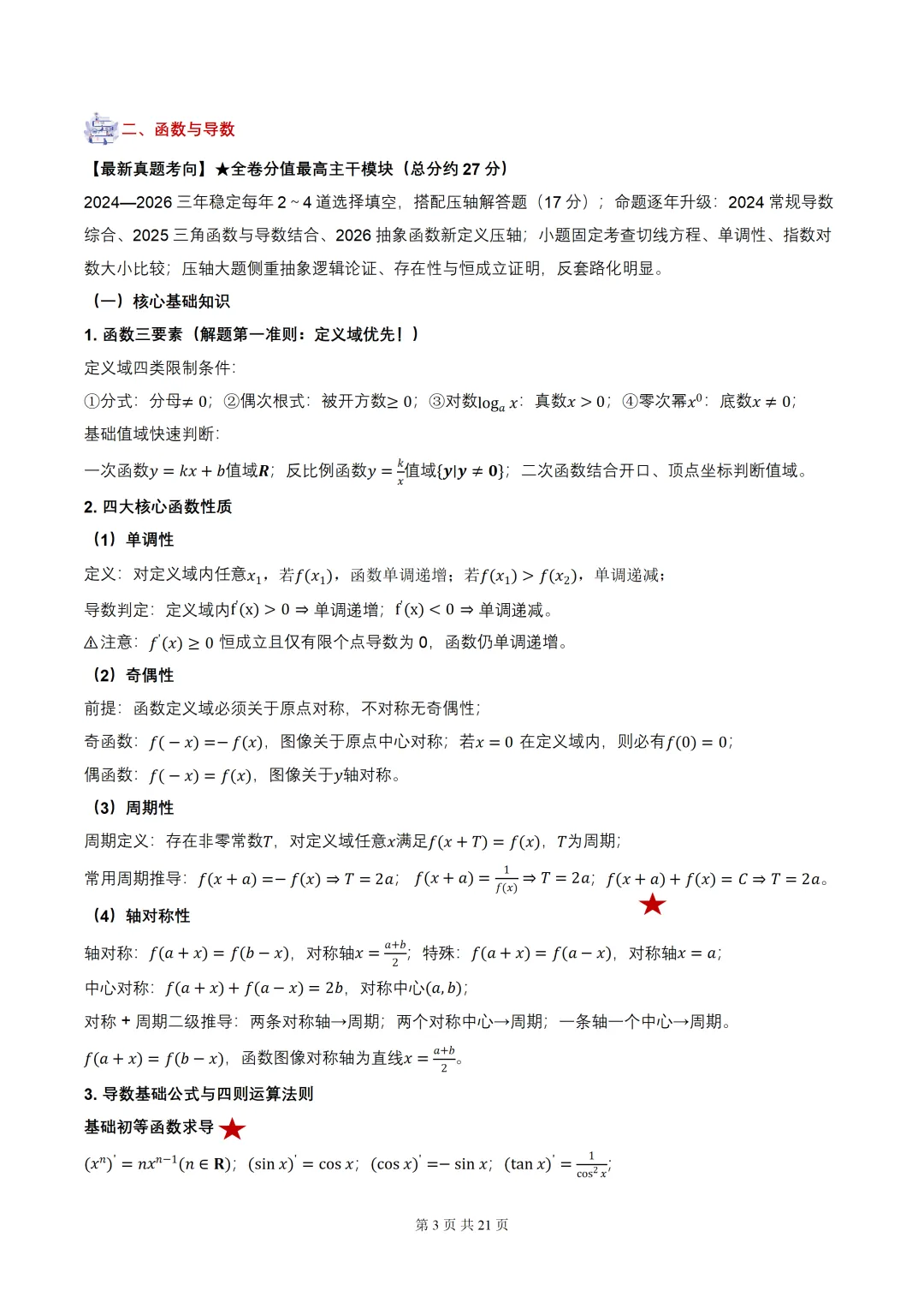2027届高考数学•核心基础知识【依据真题考点提炼】(全国通用)-第5张图片-四季读书网