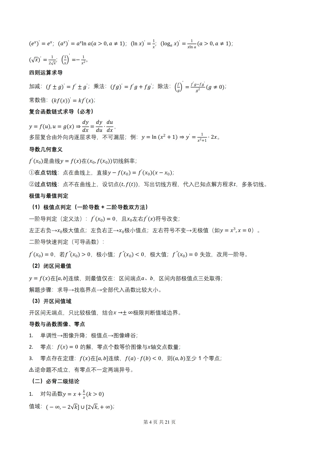 2027届高考数学•核心基础知识【依据真题考点提炼】(全国通用)-第6张图片-四季读书网