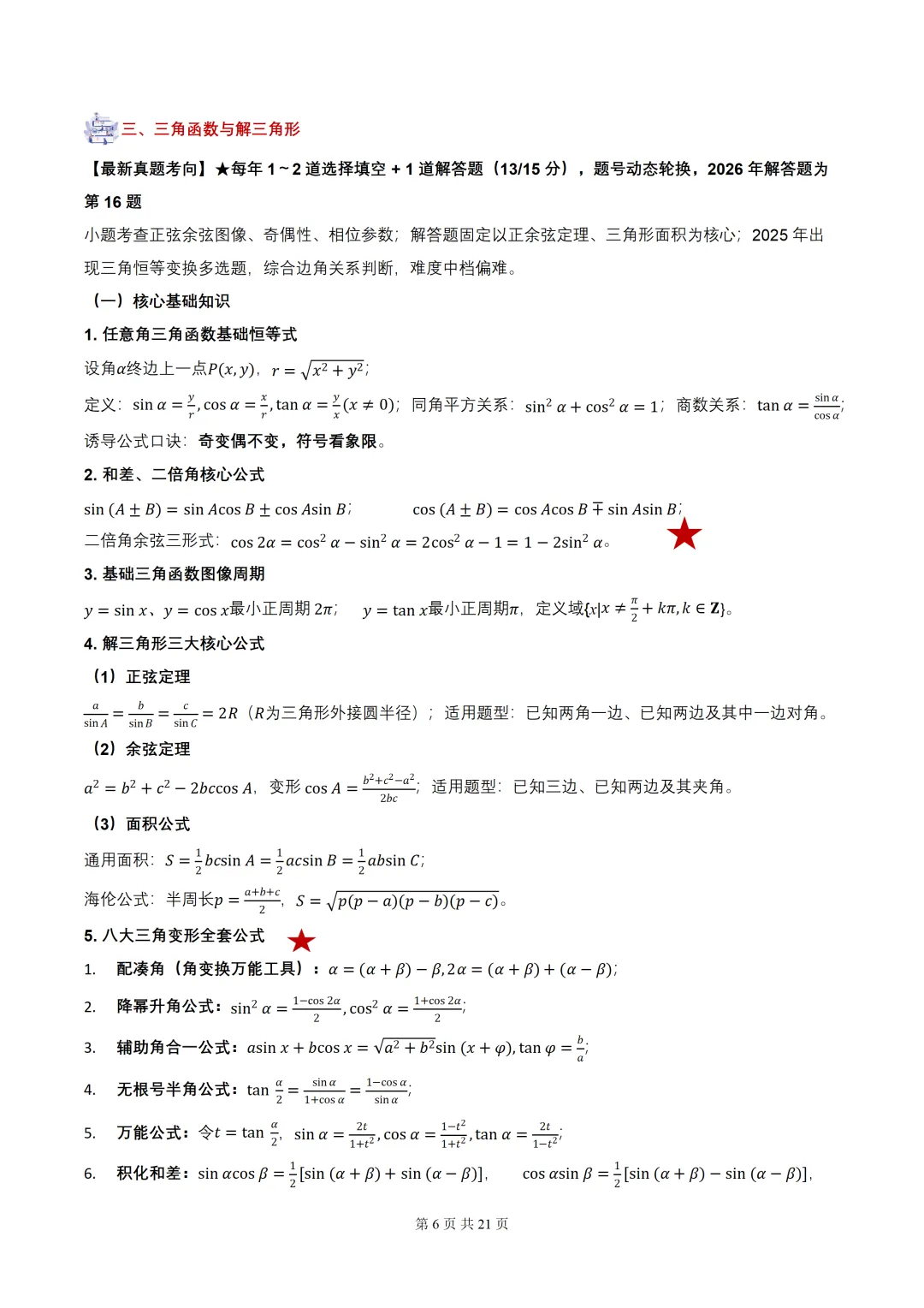 2027届高考数学•核心基础知识【依据真题考点提炼】(全国通用)-第8张图片-四季读书网