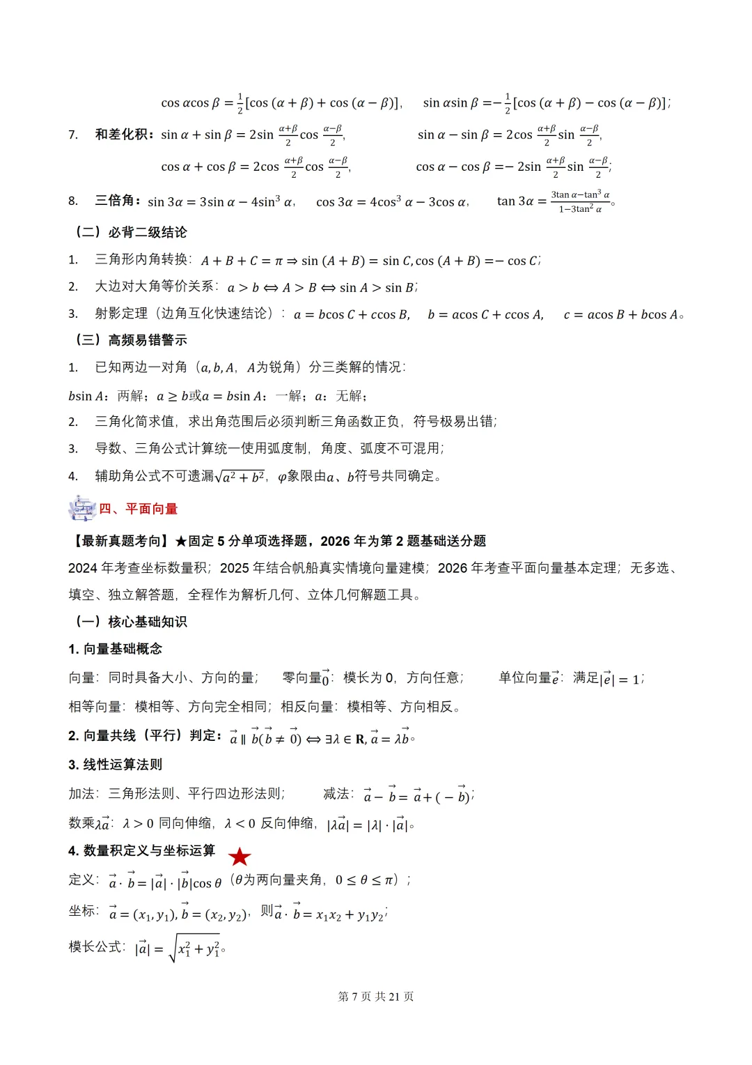 2027届高考数学•核心基础知识【依据真题考点提炼】(全国通用)-第9张图片-四季读书网