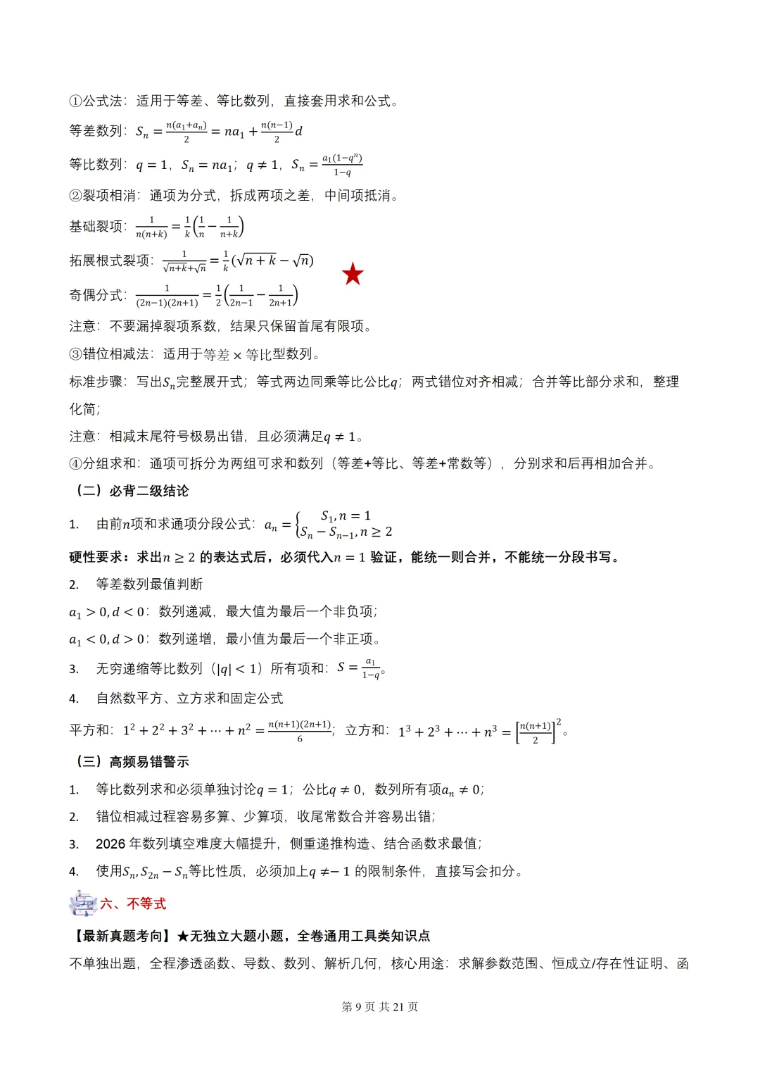 2027届高考数学•核心基础知识【依据真题考点提炼】(全国通用)-第11张图片-四季读书网