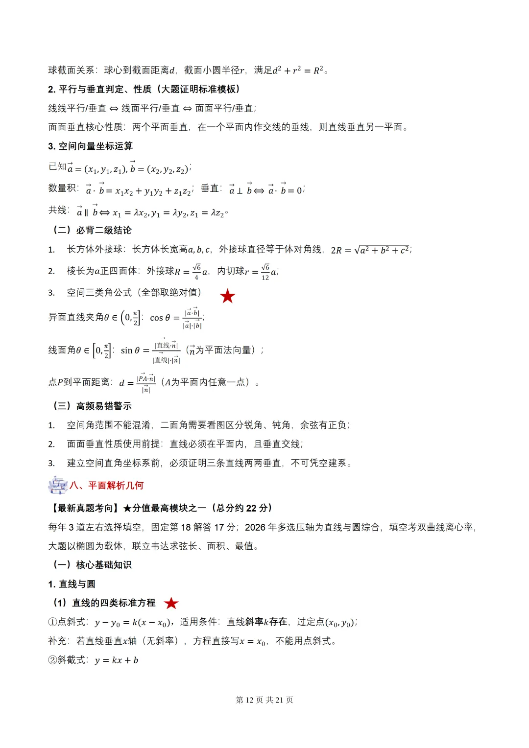 2027届高考数学•核心基础知识【依据真题考点提炼】(全国通用)-第14张图片-四季读书网