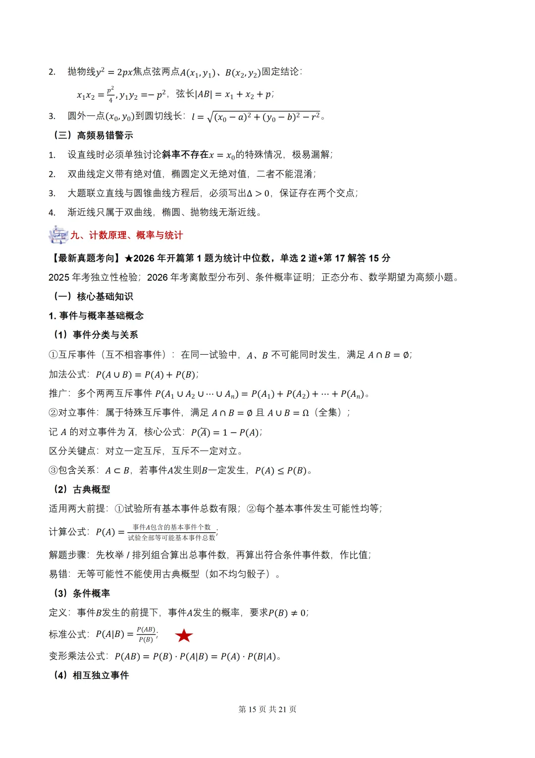 2027届高考数学•核心基础知识【依据真题考点提炼】(全国通用)-第17张图片-四季读书网