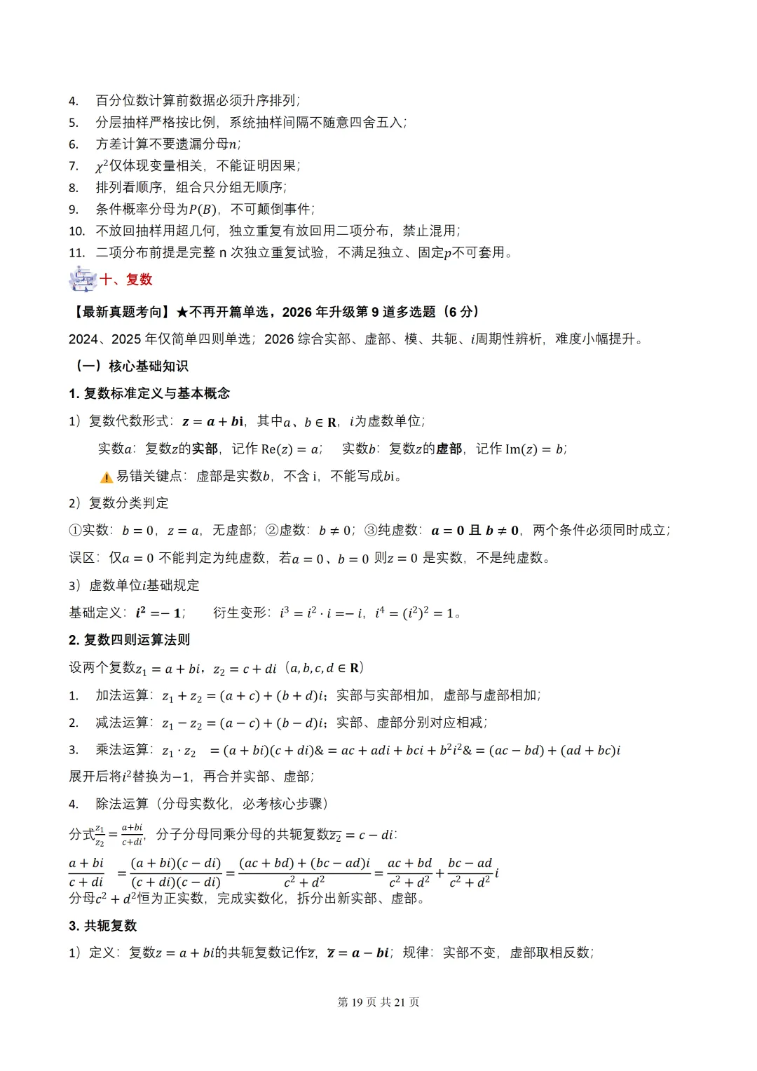 2027届高考数学•核心基础知识【依据真题考点提炼】(全国通用)-第21张图片-四季读书网